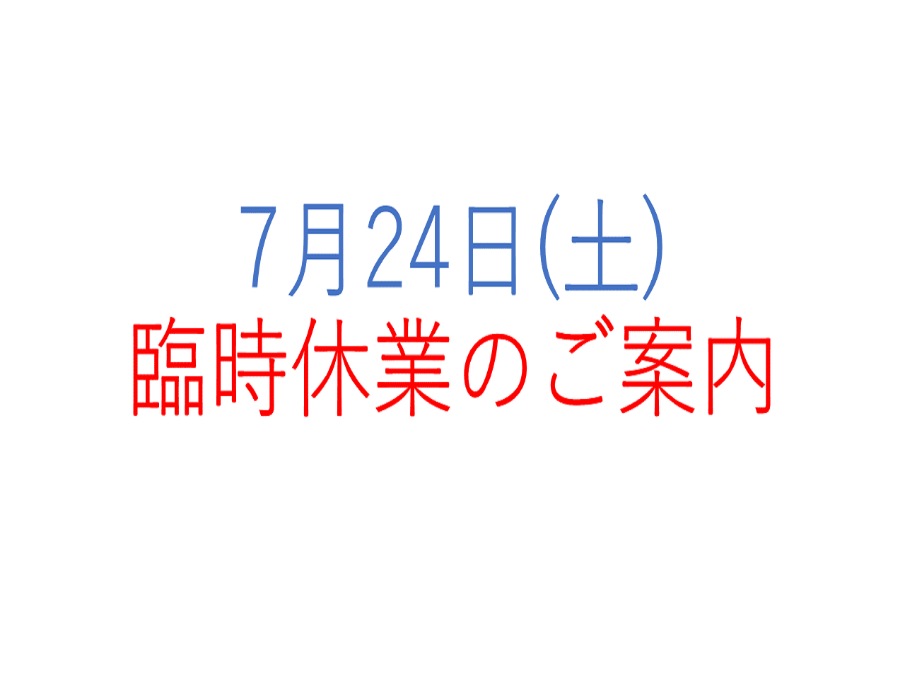 7月24日（土）臨時休業のご案内