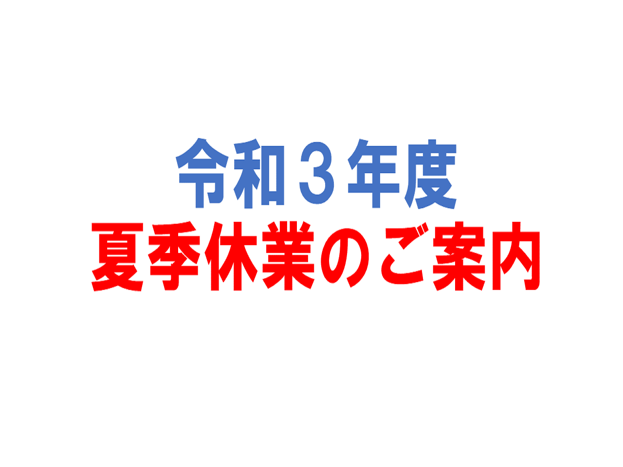 令和３年【夏季休業のご案内】