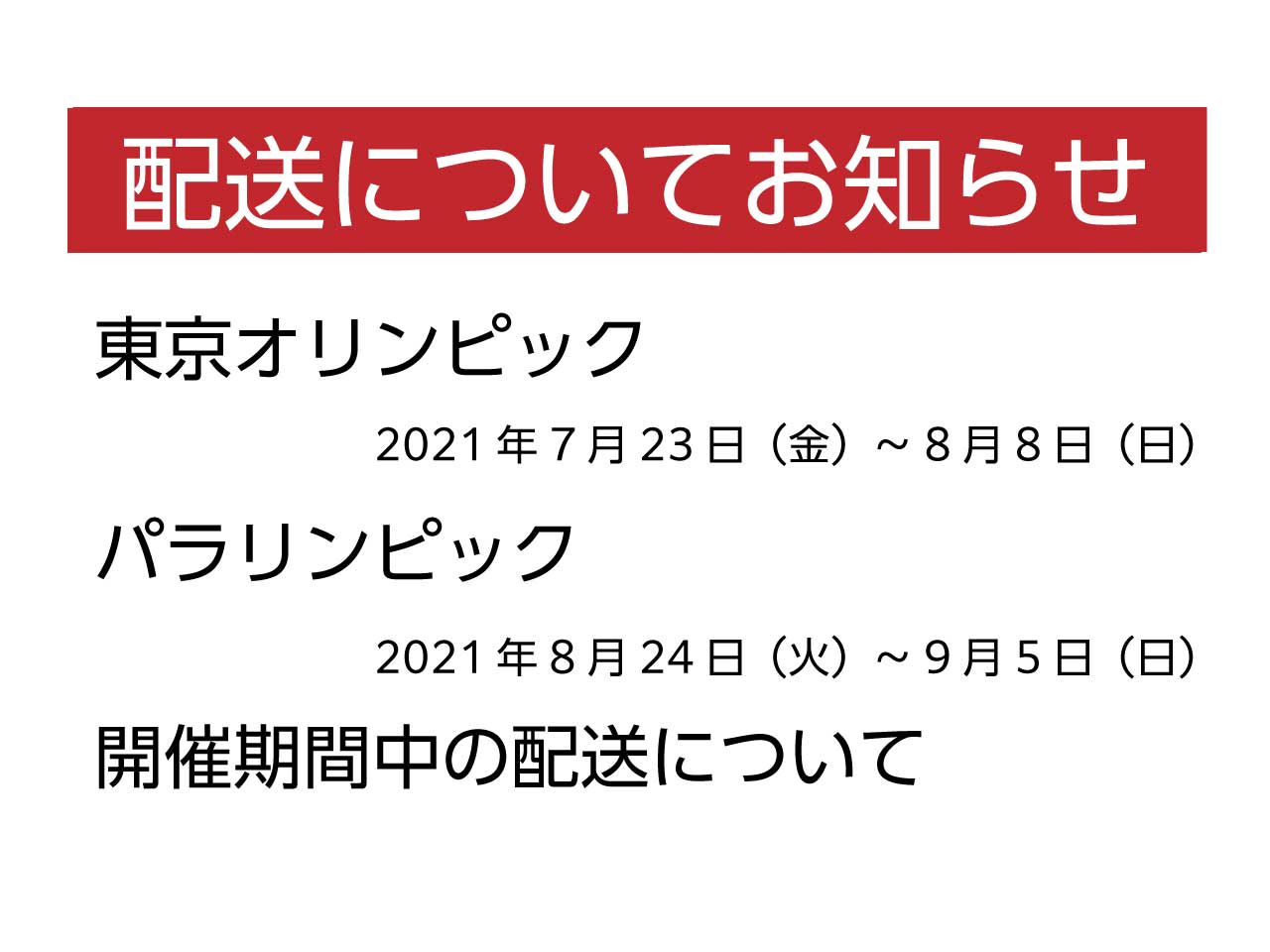 【東京オリンピック・パラリンピック開催期間中の配送について】