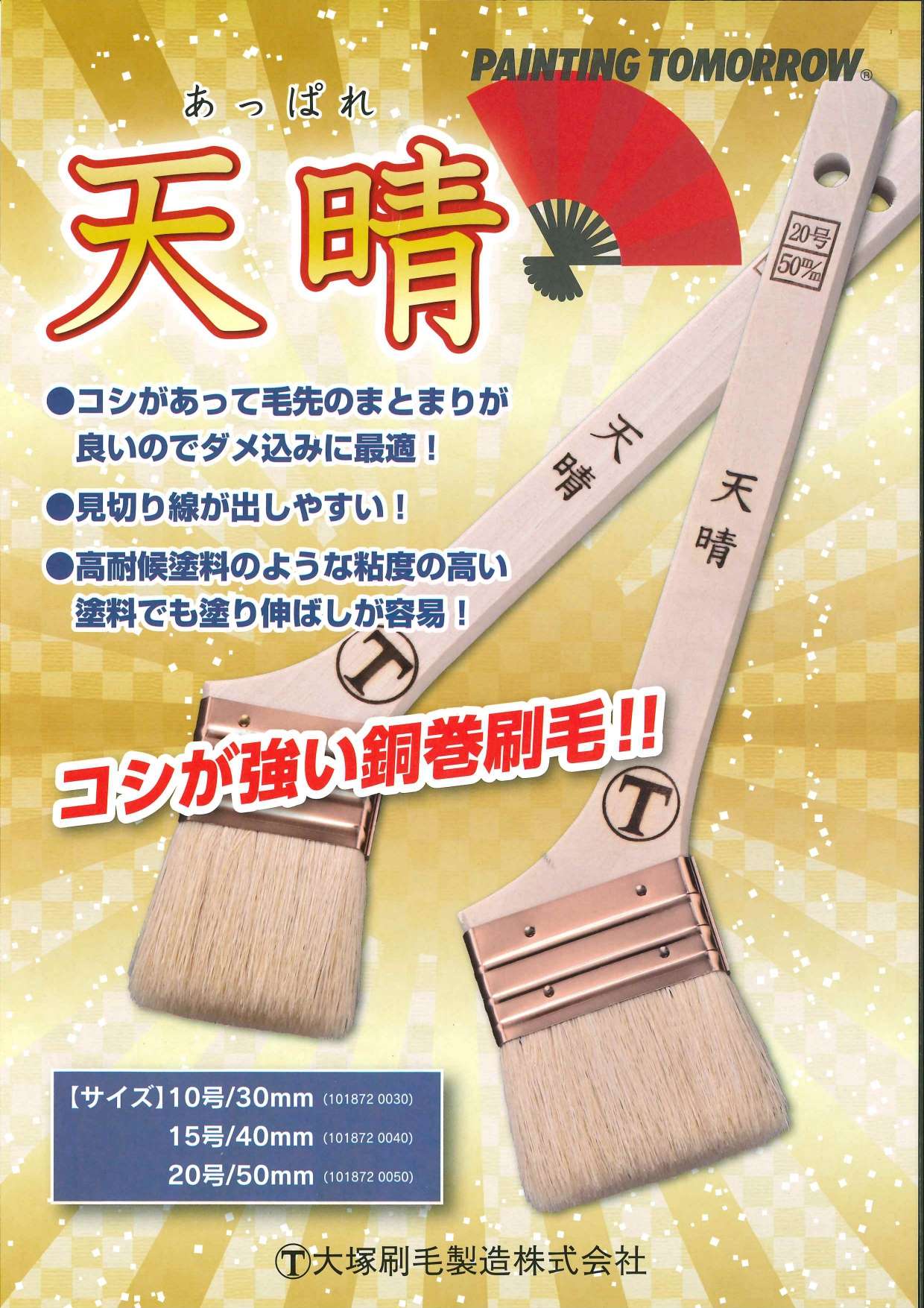 大塚刷毛 天晴・らくらくカートリッジ キング／山装 ダモ銅改修ドレン