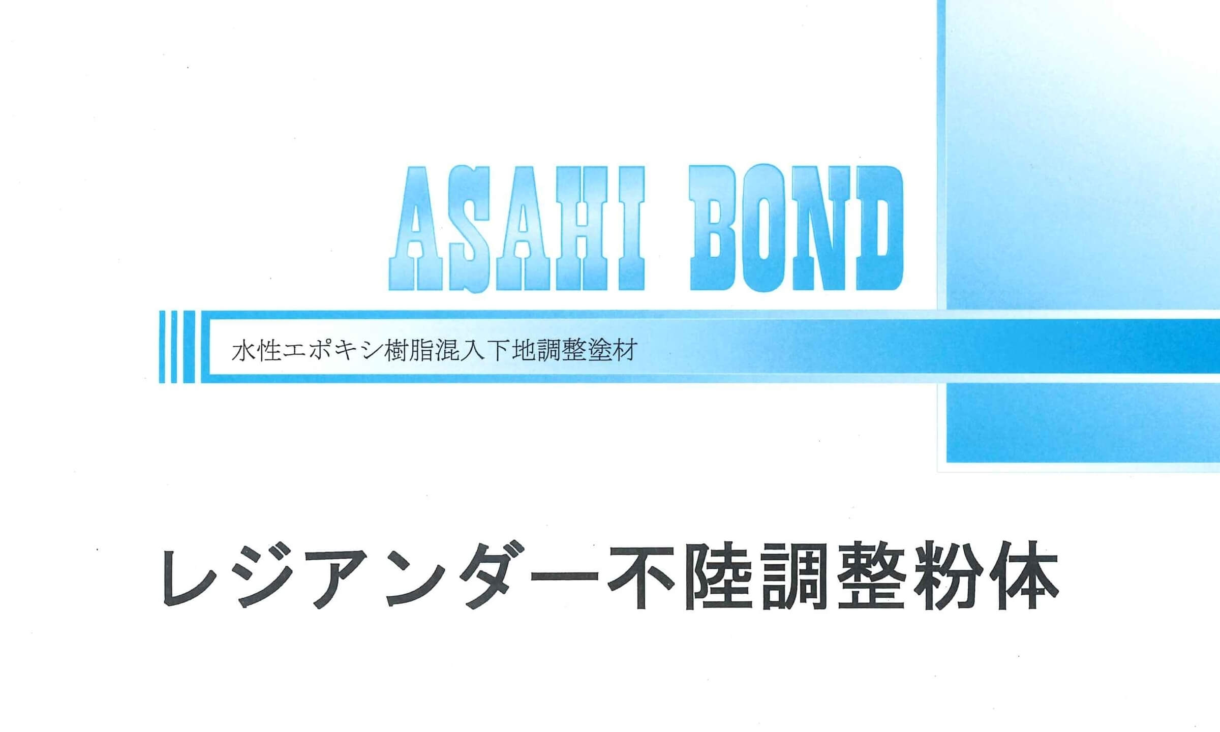 レジアンダー不陸調整粉体 新発売 建築資材を取り扱う商社野口興産株式会社