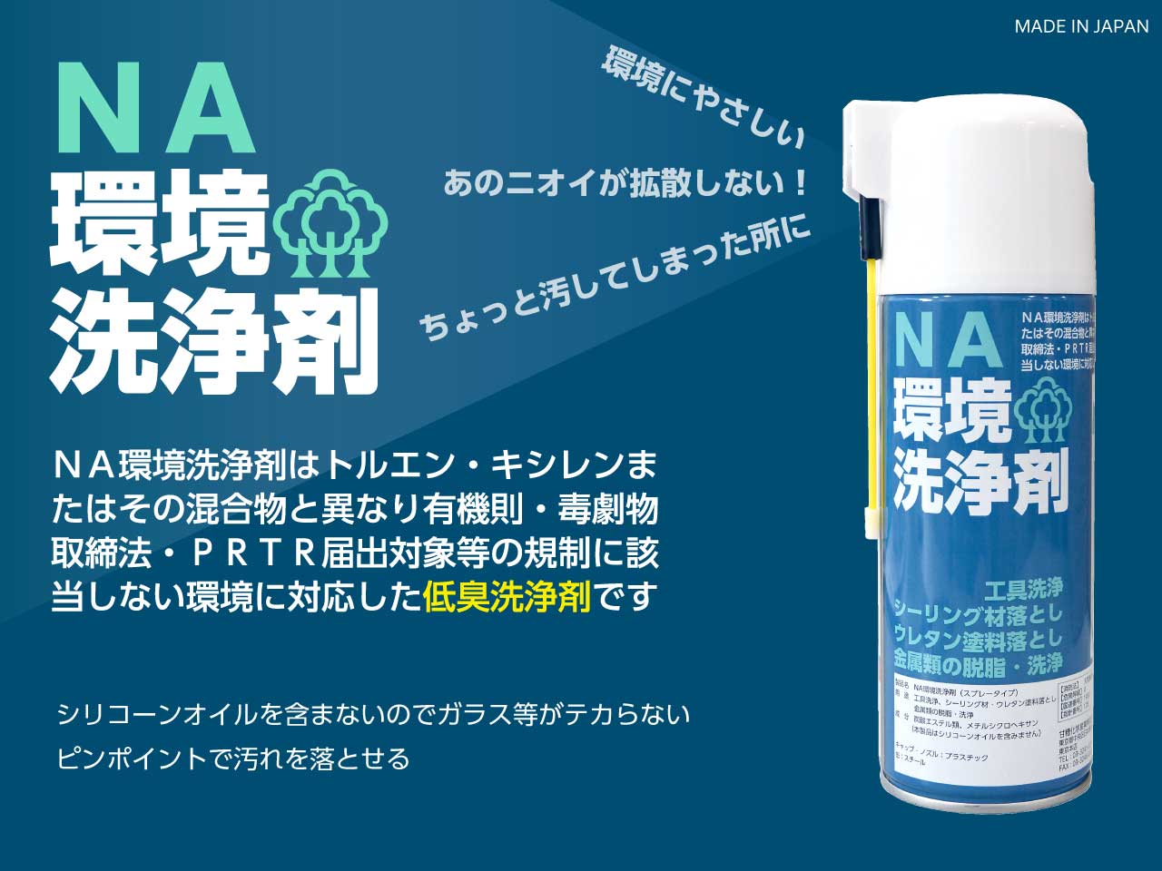 NA環境洗浄剤スプレータイプ新発売！