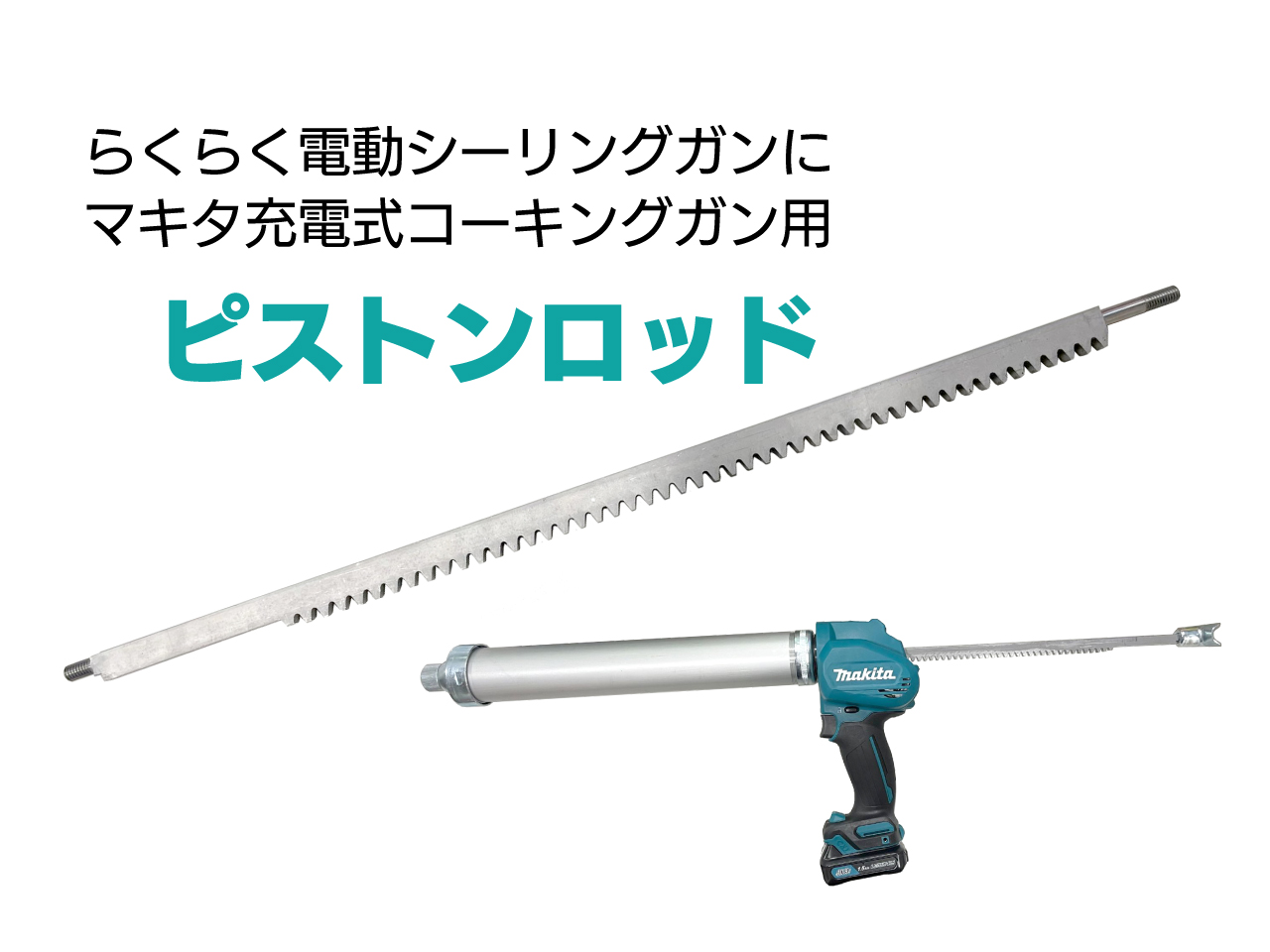 マキタ makita 充電式 互換 コーキングガン コーキング シールガン シール シーリング シーリングガン カートリッジガン 電動 18V バッテリー 対応(CAU01-RD) - 5