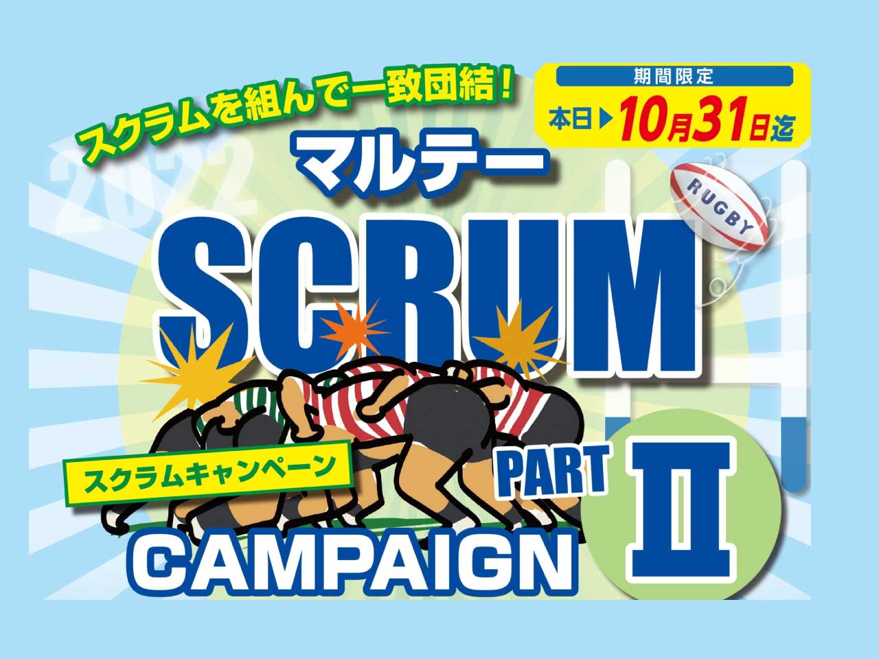 大塚刷毛製造「マルテー スクラムキャンペーンPARTⅡ」開催