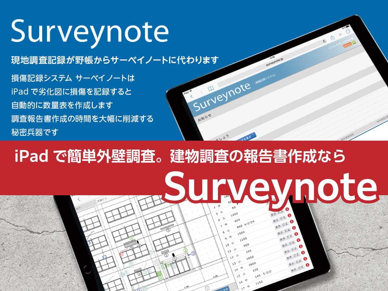 劣化分布図作成はおまかせ!【サーベイノート】お問い合わせください!