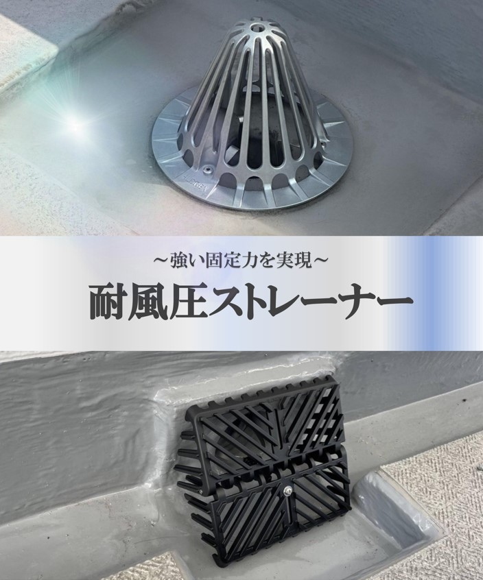 ＜購買部より＞株式会社アルテック　 耐風圧ストレーナーキャップ