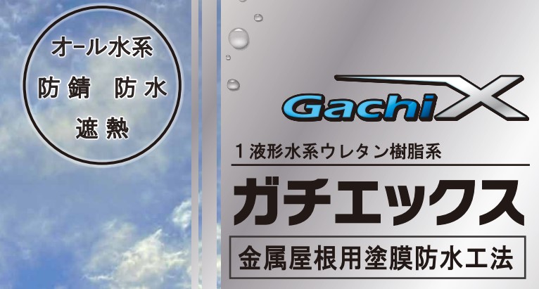 ＜購買部より＞大日化成株式会社　 ガチエックス工法