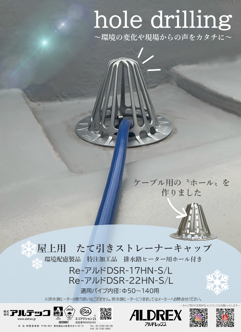 ＜購買部より＞株式会社アルテック　 排水路ヒーター用ホール付ストレーナーキャップ