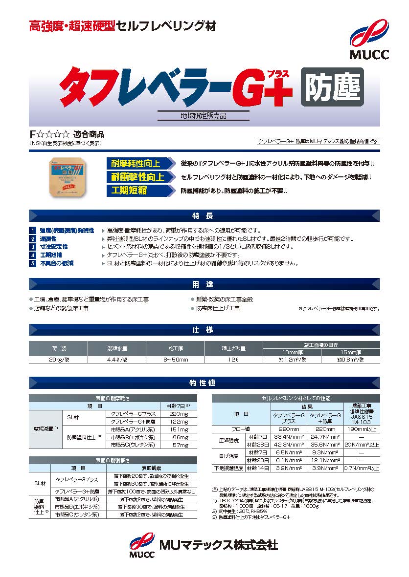 ＜購買部より＞MUマテックス株式会社　 タフレベラーG＋防塵