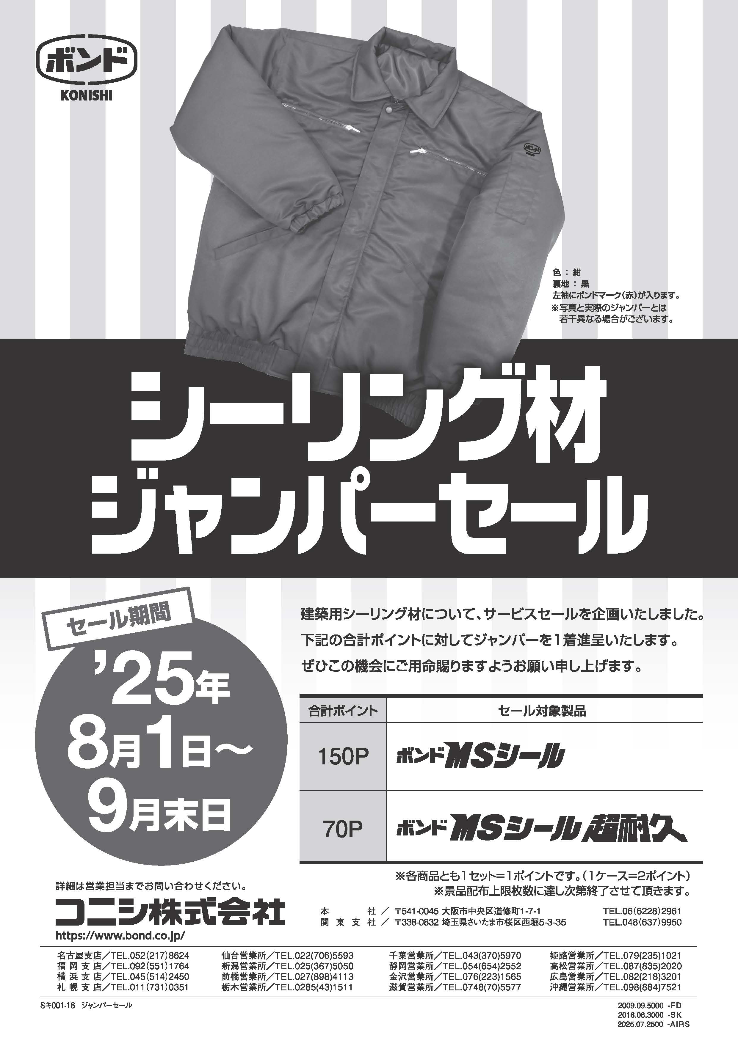 ＜購買部より＞コニシ株式会社　 シーリング材ジャンパーセール