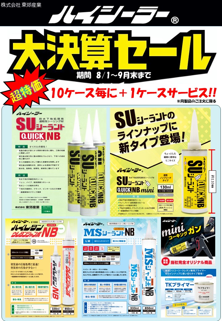＜購買部より＞株式会社 東郊産業　 ハイシーラー大決算セール