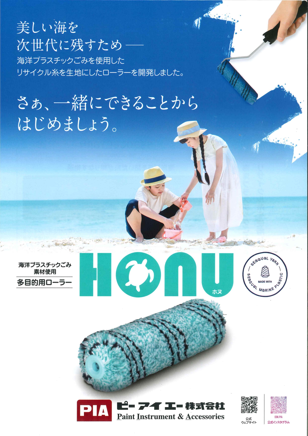 ＜購買部より＞ピーアイエー株式会社　多目的用ローラーHONU新発売