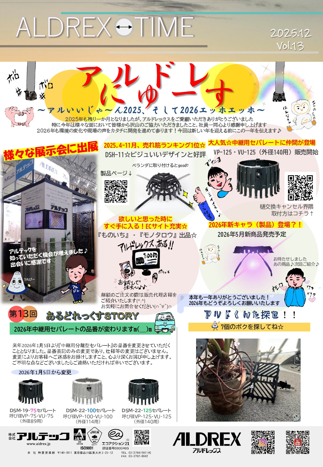 ＜購買部より＞株式会社アルテック　 アルドレにゅーす