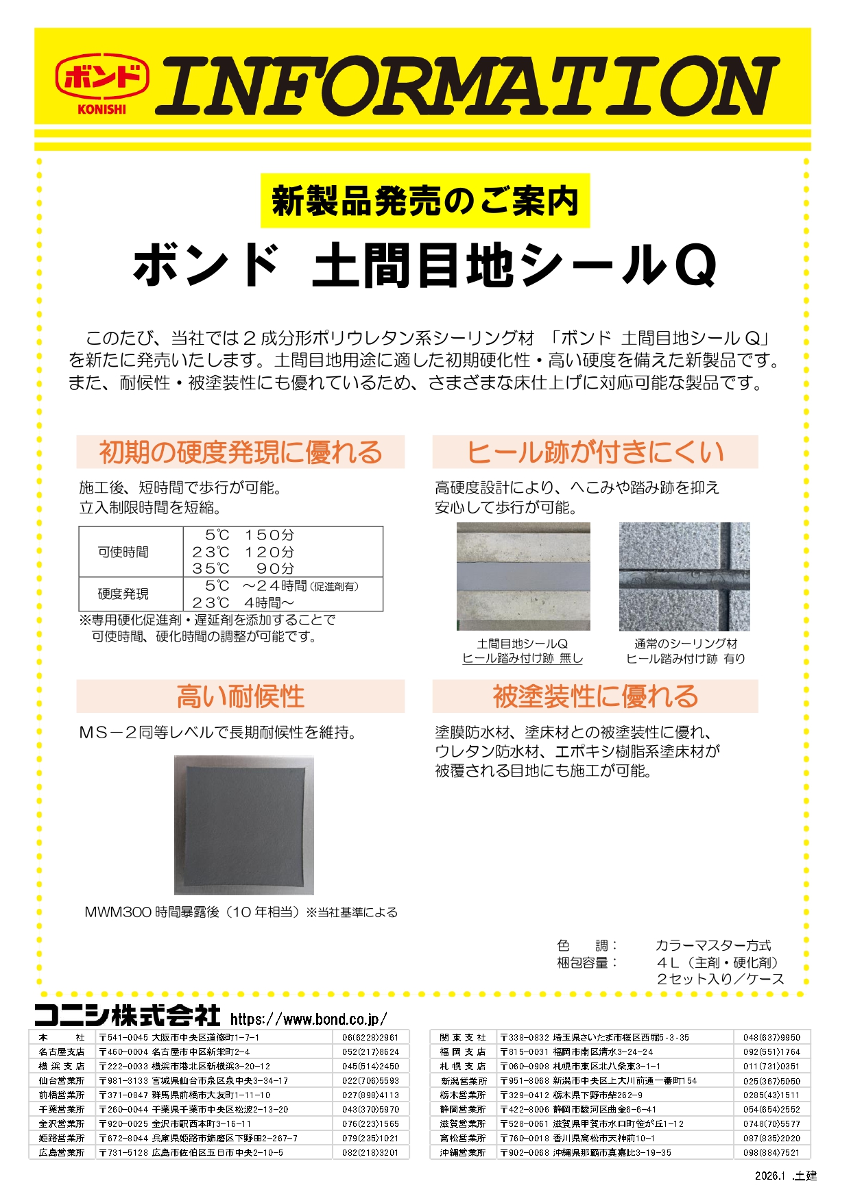 ＜購買部より＞コニシ株式会社様　新製品発売のご案内/ボンド 土間目地シールQ