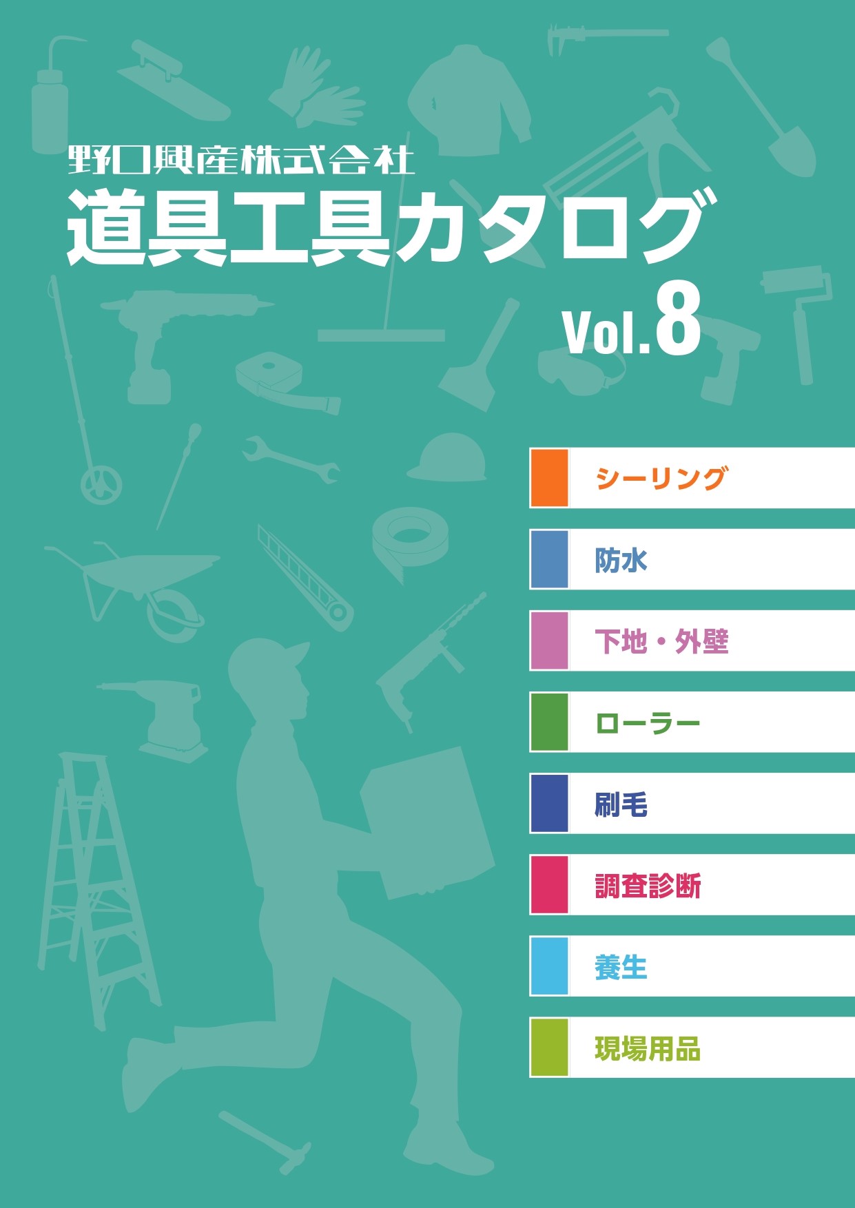 野口興産道具工具カタログ8　表紙