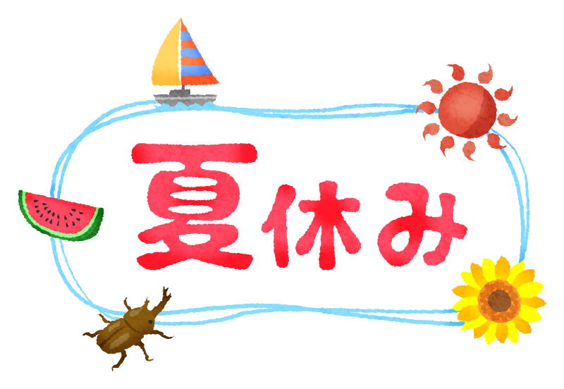 令和5年【夏季休業のご案内】